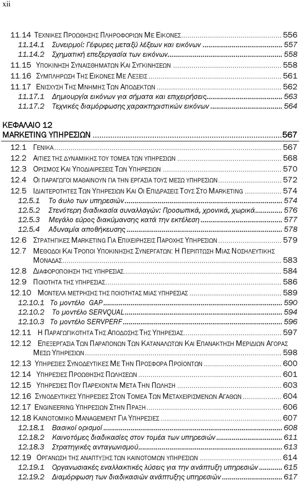 .. 563 11.17.2 Τεχνικές διαμόρφωσης χαρακτηριστικών εικόνων... 564 ΚΕΦΑΛΑΙΟ 12 MARKETING ΥΠΗΡΕΣΙΩΝ...567 12.1 ΓΕΝΙΚΑ... 567 12.2 ΑΙΤΙΕΣ ΤΗΣ ΔΥΝΑΜΙΚΗΣ ΤΟΥ ΤΟΜΕΑ ΤΩΝ ΥΠΗΡΕΣΙΩΝ... 568 12.