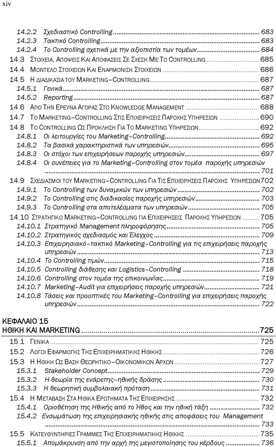 .. 687 14.6 ΑΠΟ ΤΗΝ ΕΡΕΥΝΑ ΑΓΟΡΑΣ ΣΤΟ KNOWLEDGE MANAGEMENT... 688 14.7 ΤΟ MARKETING CONTROLLING ΣΤΙΣ ΕΠΙΧΕΙΡΗΣΕΙΣ ΠΑΡΟΧΗΣ ΥΠΗΡΕΣΙΩΝ... 690 14.8 TO CONTROLLING ΩΣ ΠΡΟΚΛΗΣΗ ΓΙΑ ΤΟ MARKETING ΥΠΗΡΕΣΙΩΝ.