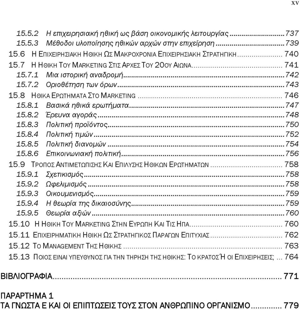 ..747 15.8.2 Έρευνα αγοράς...748 15.8.3 Πολιτική προϊόντος...750 15.8.4 Πολιτική τιμών...752 15.8.5 Πολιτική διανομών...754 15.8.6 Επικοινωνιακή πολιτική...756 15.