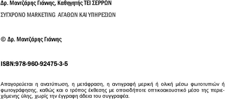 αντιγραφή μερική ή ολική μέσω φωτοτυπιών ή φωτογράφησης, καθώς και ο τρόπος έκθεσης με