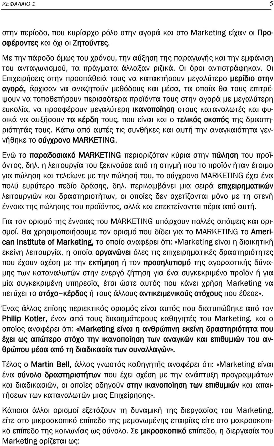 Οι Επιχειρήσεις στην προσπάθειά τους να κατακτήσουν μεγαλύτερο μερίδιο στην αγορά, άρχισαν να αναζητούν μεθόδους και μέσα, τα οποία θα τους επιτρέψουν να τοποθετήσουν περισσότερα προϊόντα τους στην