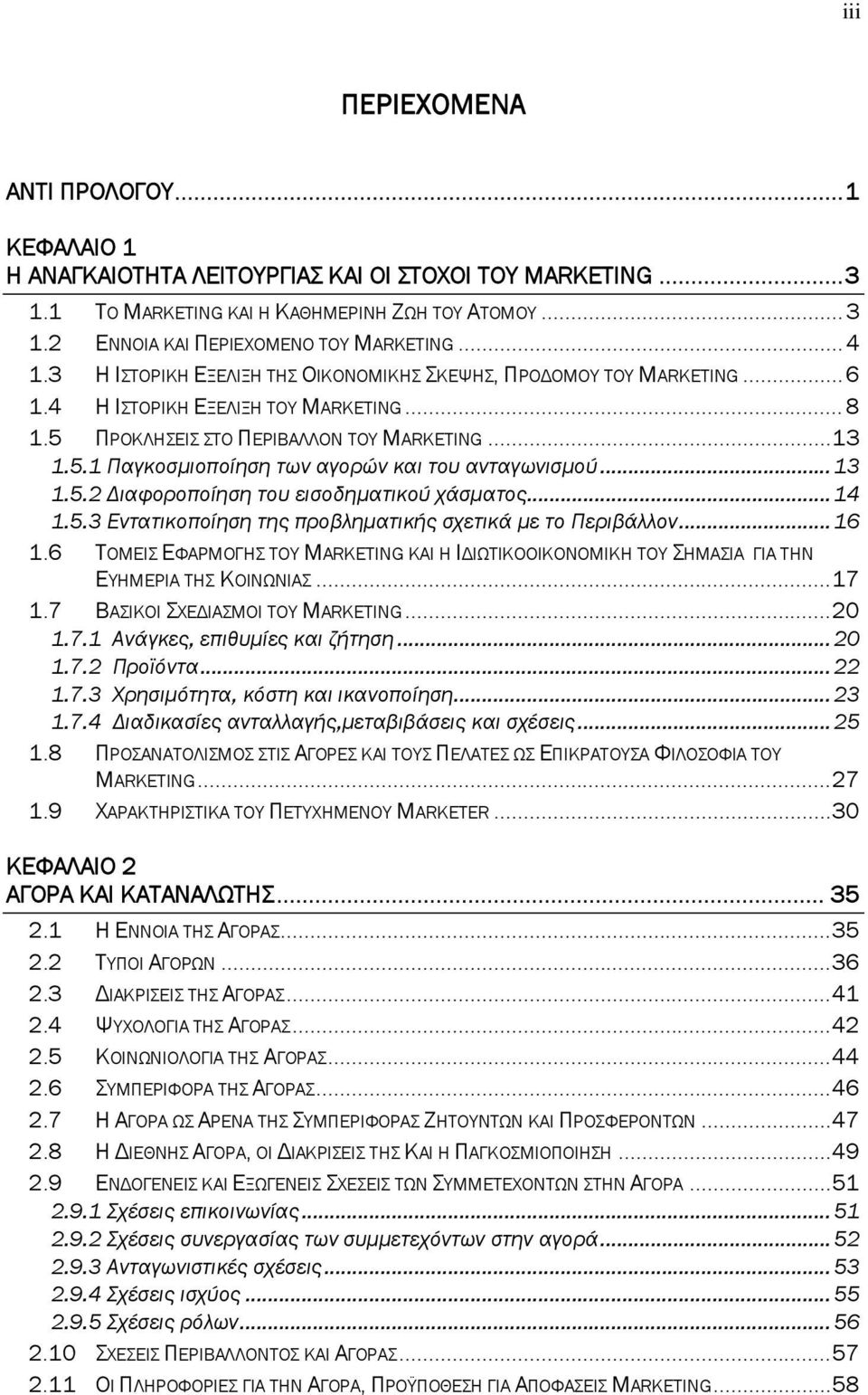 ..13 1.5.2 Διαφοροποίηση του εισοδηματικού χάσματος...14 1.5.3 Εντατικοποίηση της προβληματικής σχετικά με το Περιβάλλον...16 1.