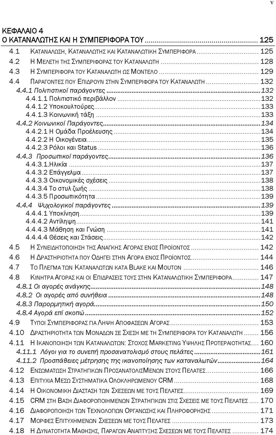 ..133 4.4.1.3 Κοινωνική τάξη...133 4.4.2 Κοινωνικοί Παράγοντες...134 4.4.2.1 Η Ομάδα Προέλευσης...134 4.4.2.2 Η Οικογένεια...135 4.4.2.3 Ρόλοι και Status...136 4.4.3 Προσωπικοί παράγοντες...136 4.4.3.1.Ηλικία.