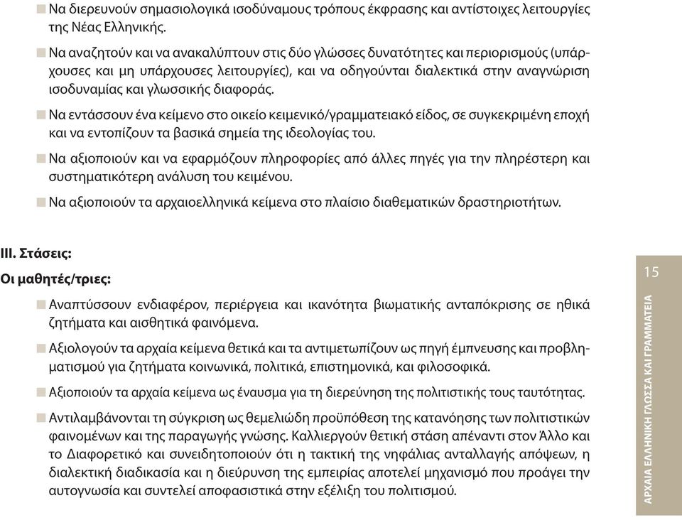 διαφοράς. Να εντάσσουν ένα κείμενο στο οικείο κειμενικό/γραμματειακό είδος, σε συγκεκριμένη εποχή και να εντοπίζουν τα βασικά σημεία της ιδεολογίας του.