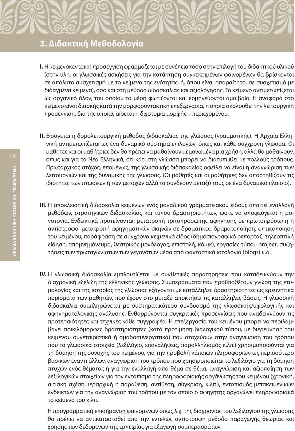 συσχετισμό με το κείμενο της ενότητας, ή, όπου είναι απαραίτητο, σε συσχετισμό με διδαγμένα κείμενα), όσο και στη μέθοδο διδασκαλίας και αξιολόγησης.