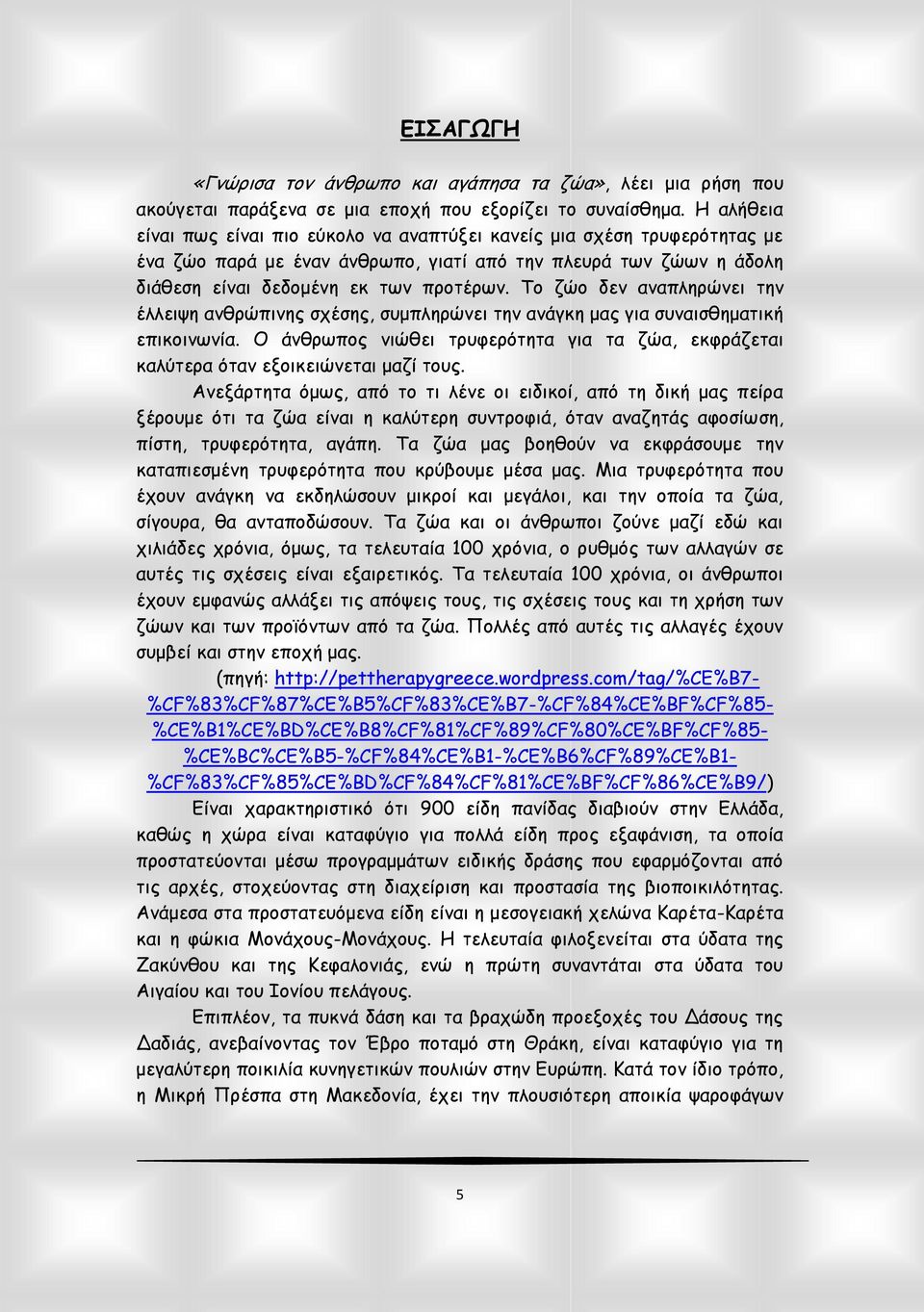 Το ζώο δεν αναπληρώνει την έλλειψη ανθρώπινης σχέσης, συμπληρώνει την ανάγκη μας για συναισθηματική επικοινωνία.