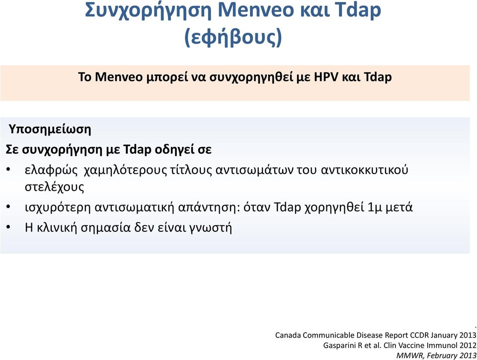 ισχυρότερη αντισωματική απάντηση: όταν Tdap χορηγηθεί 1μ μετά Η κλινική σημασία δεν είναι γνωστή.