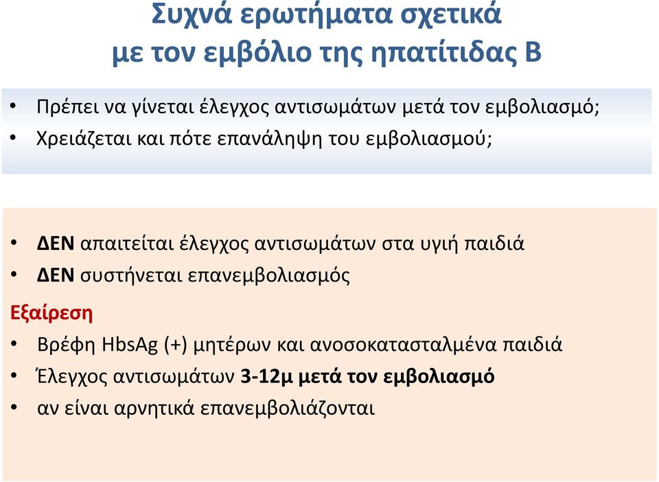 αντισωμάτων στα υγιή παιδιά ΔΕΝ συστήνεται επανεμβολιασμός Εξαίρεση Βρέφη HbsAg (+) μητέρων και