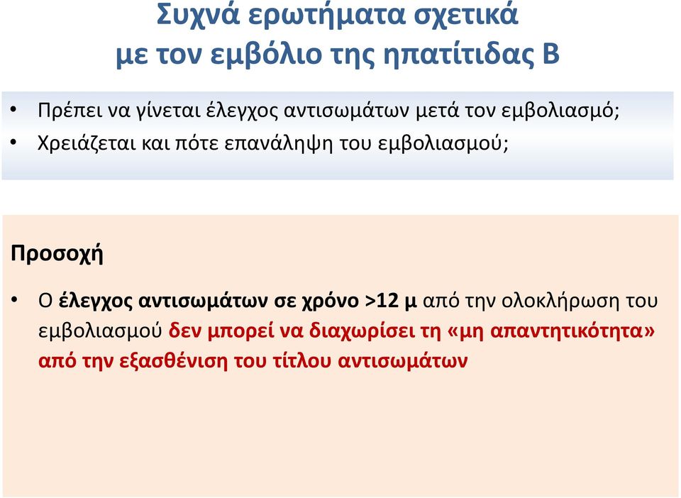 σε χρόνο >12 μ από την ολοκλήρωση του Εξαίρεση εμβολιασμού δεν μπορεί να διαχωρίσει τη «μη απαντητικότητα» Βρέφη από την HbsAg εξασθένιση