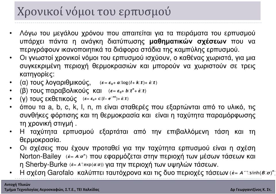 Οι γνωστοί χρονικοί νόµοι του ερπυσµού ισχύουν, ο καθένας χωριστά, για µια συγκεκριµένη περιοχή θερµοκρασιών και µπορούν να χωριστούν σε τρεις κατηγορίες: (α) τουςλογαριθµικούς, (ε=ε 0 +a log(l+k t)+