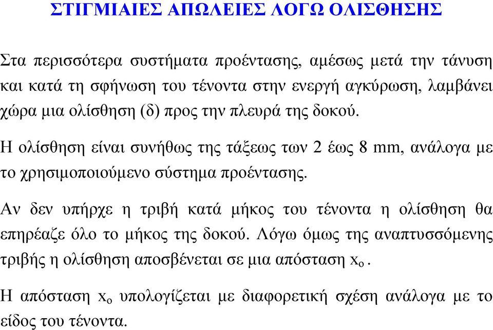 Η ολίσθηση είναι συνήθως της τάξεως των 2 έως 8 mm, ανάλογα µε το χρησιµοποιούµενο σύστηµα προέντασης.