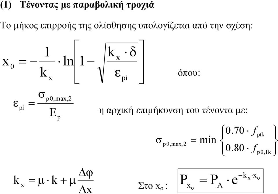 p0,ma,2 Ε p k δ εpi όπου: η αρχική επιµήκυνση του τένοντα µε: σ