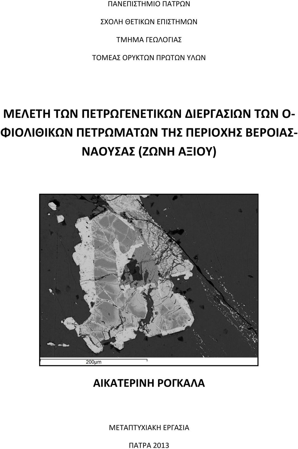 ΔΙΕΡΓΑΣΙΩΝ ΤΩΝ Ο- ΦΙΟΛΙΘΙΚΩΝ ΠΕΤΡΩΜΑΤΩΝ ΤΗΣ ΠΕΡΙΟΧΗΣ ΒΕΡΟΙΑΣ-