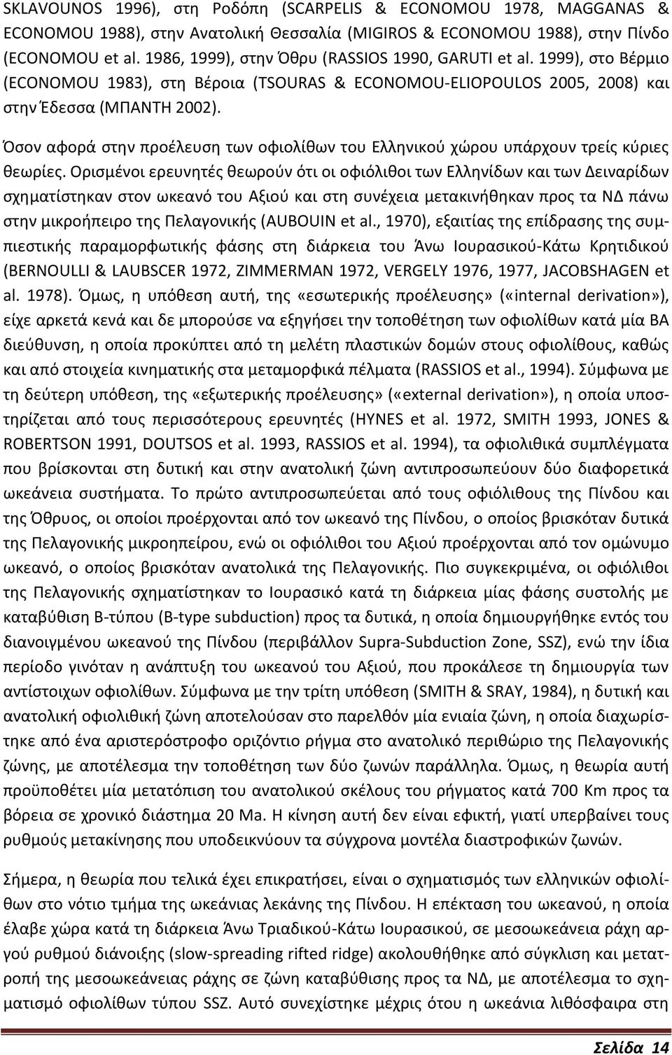 Όσον αφορά στην προέλευση των οφιολίθων του Ελληνικού χώρου υπάρχουν τρείς κύριες θεωρίες.