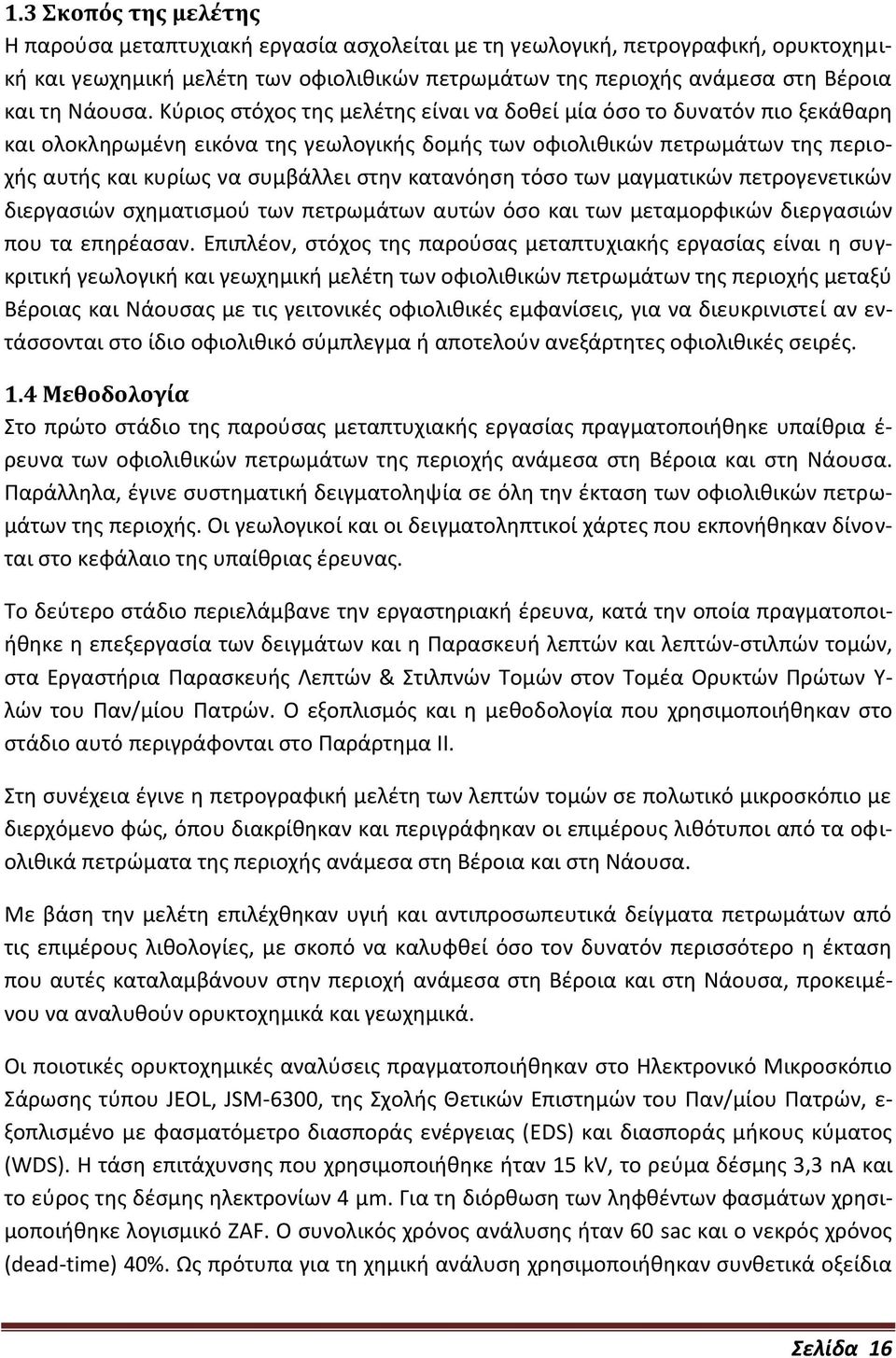 Κύριος στόχος της μελέτης είναι να δοθεί μία όσο το δυνατόν πιο ξεκάθαρη και ολοκληρωμένη εικόνα της γεωλογικής δομής των οφιολιθικών πετρωμάτων της περιοχής αυτής και κυρίως να συμβάλλει στην