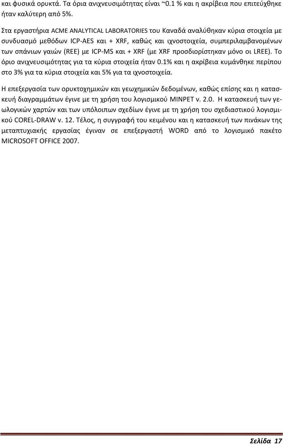 και + XRF (με XRF προσδιορίστηκαν μόνο οι LREE). Το όριο ανιχνευσιμότητας για τα κύρια στοιχεία ήταν 0.1% και η ακρίβεια κυμάνθηκε περίπου στο 3% για τα κύρια στοιχεία και 5% για τα ιχνοστοιχεία.