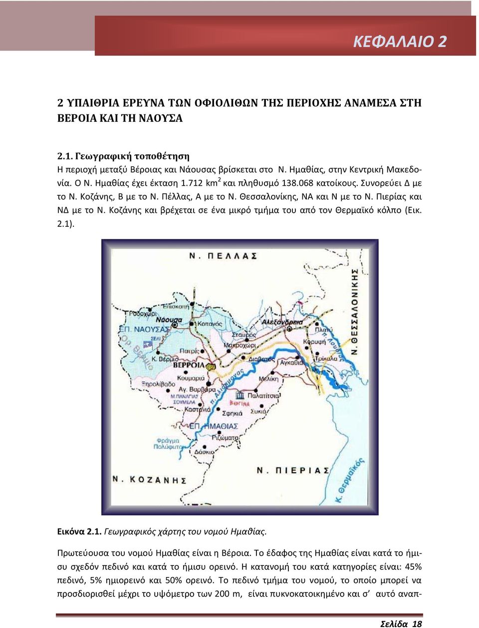 Πιερίας και ΝΔ με το Ν. Κοζάνης και βρέχεται σε ένα μικρό τμήμα του από τον Θερμαϊκό κόλπο (Εικ. 2.1). Εικόνα 2.1. Γεωγραφικός χάρτης του νομού Ημαθίας. Πρωτεύουσα του νομού Ημαθίας είναι η Βέροια.