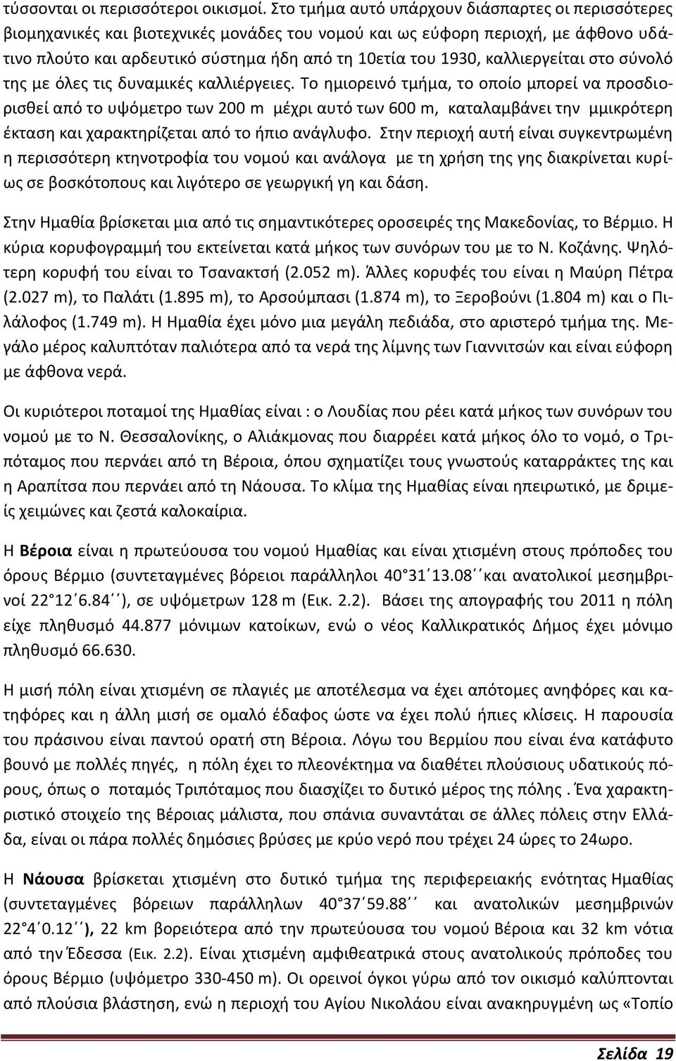 καλλιεργείται στο σύνολό της µε όλες τις δυναµικές καλλιέργειες.