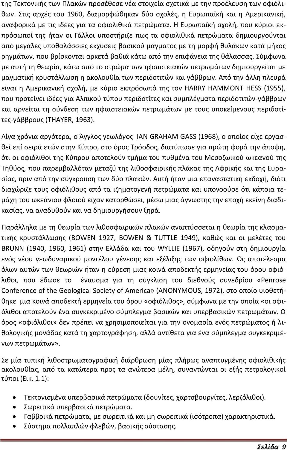 Η Ευρωπαϊκή σχολή, που κύριοι εκπρόσωποί της ήταν οι Γάλλοι υποστήριζε πως τα οφιολιθικά πετρώματα δημιουργούνται από μεγάλες υποθαλάσσιες εκχύσεις βασικού μάγματος με τη μορφή θυλάκων κατά μήκος