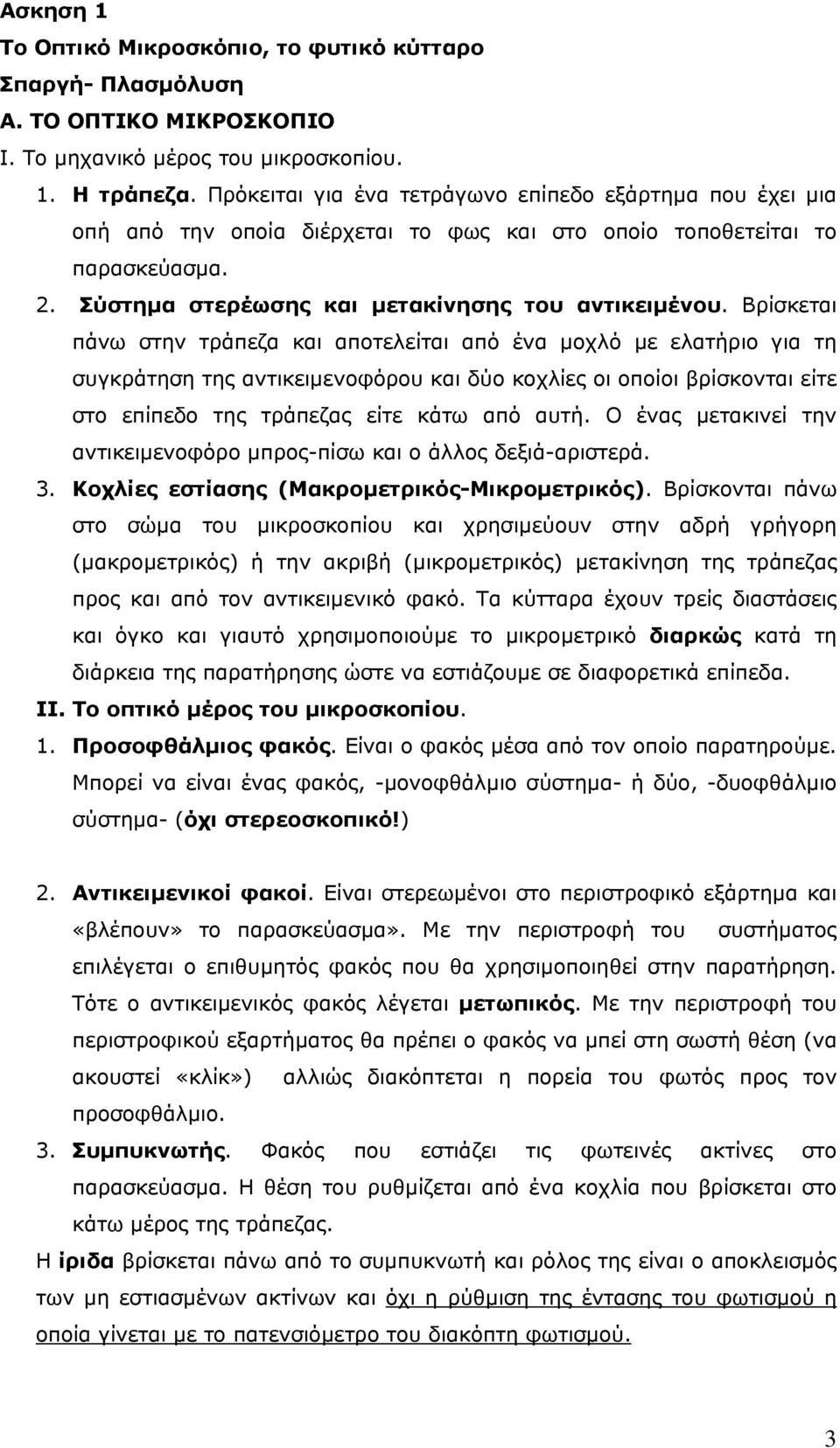 Βρίσκεται πάνω στην τράπεζα και αποτελείται από ένα μοχλό με ελατήριο για τη συγκράτηση της αντικειμενοφόρου και δύο κοχλίες οι οποίοι βρίσκονται είτε στο επίπεδο της τράπεζας είτε κάτω από αυτή.