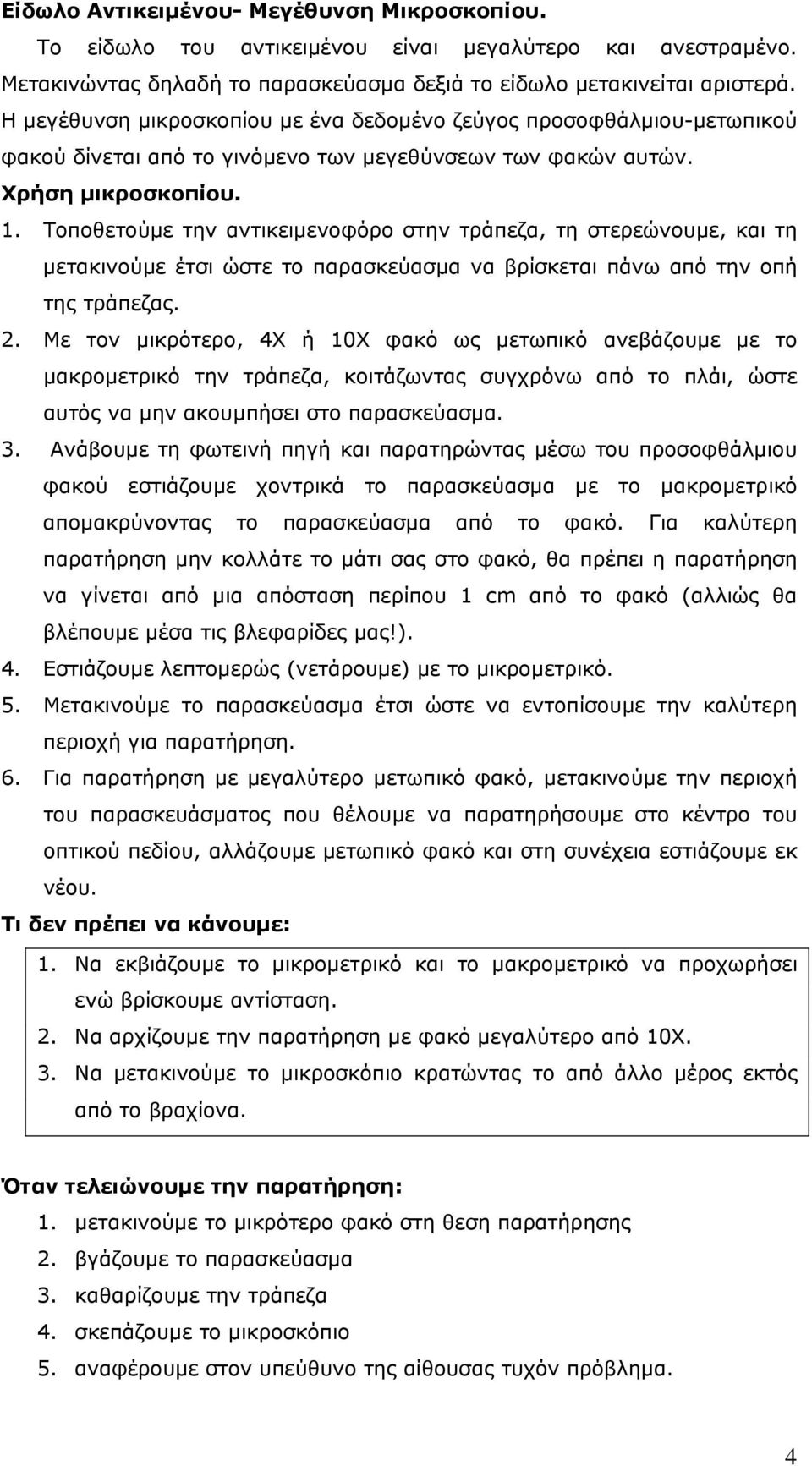 Τοποθετούμε την αντικειμενοφόρο στην τράπεζα, τη στερεώνουμε, και τη μετακινούμε έτσι ώστε το παρασκεύασμα να βρίσκεται πάνω από την οπή της τράπεζας. 2.