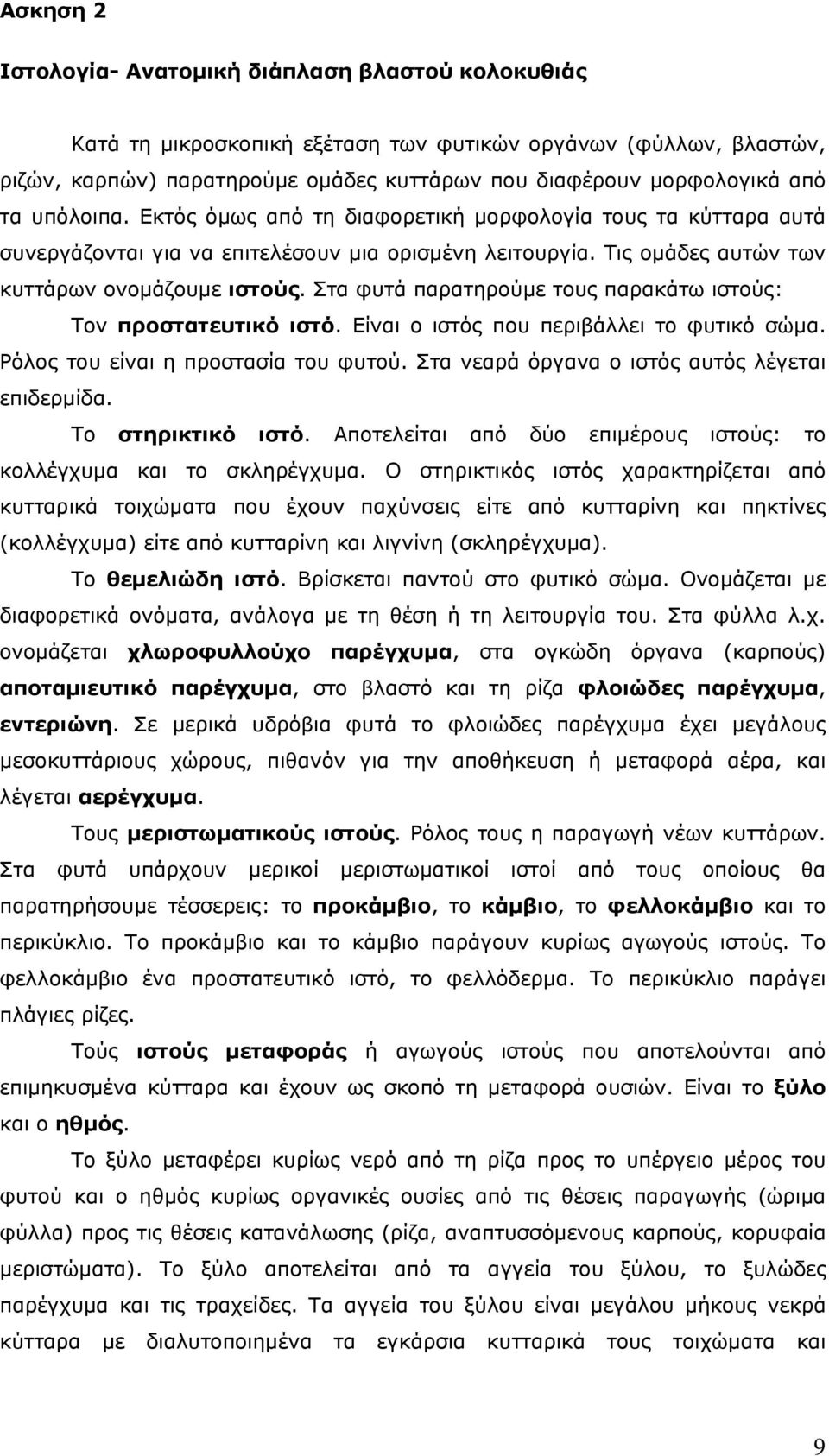 Στα φυτά παρατηρούμε τους παρακάτω ιστούς: Τον προστατευτικό ιστό. Είναι ο ιστός που περιβάλλει το φυτικό σώμα. Ρόλος του είναι η προστασία του φυτού.