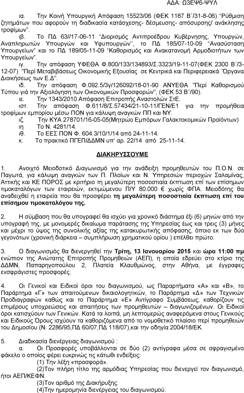 Αρμοδιοτήτων των Υπουργείων. ιγ. Την απόφαση ΥΦΕΘΑ Φ.800/133/134893/Σ.3323/19-11-07(ΦΕΚ 2300 Β /3-12-07) "Περί Μεταβιβάσεως Οικονομικής Εξουσίας σε Κεντρικά και Περιφερειακά Όργανα Διοικήσεως των Ε.