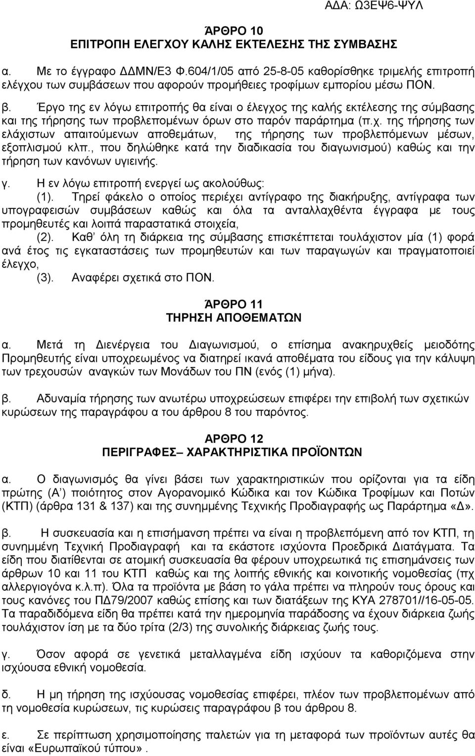 Έργο της εν λόγω επιτροπής θα είναι ο έλεγχος της καλής εκτέλεσης της σύμβασης και της τήρησης των προβλεπομένων όρων στο παρόν παράρτημα (π.χ. της τήρησης των ελάχιστων απαιτούμενων αποθεμάτων, της τήρησης των προβλεπόμενων μέσων, εξοπλισμού κλπ.