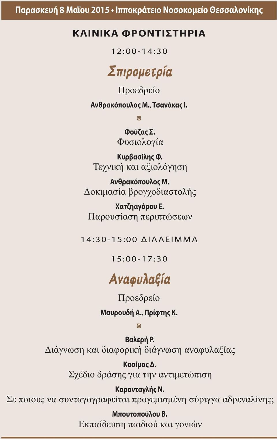 Παρουσίαση περιπτώσεων 14:30-15:00 ΔΙΑΛΕΙΜΜΑ 15:00-17:30 Μαυρουδή Α., Πρίφτης K. Βαλερή Ρ.