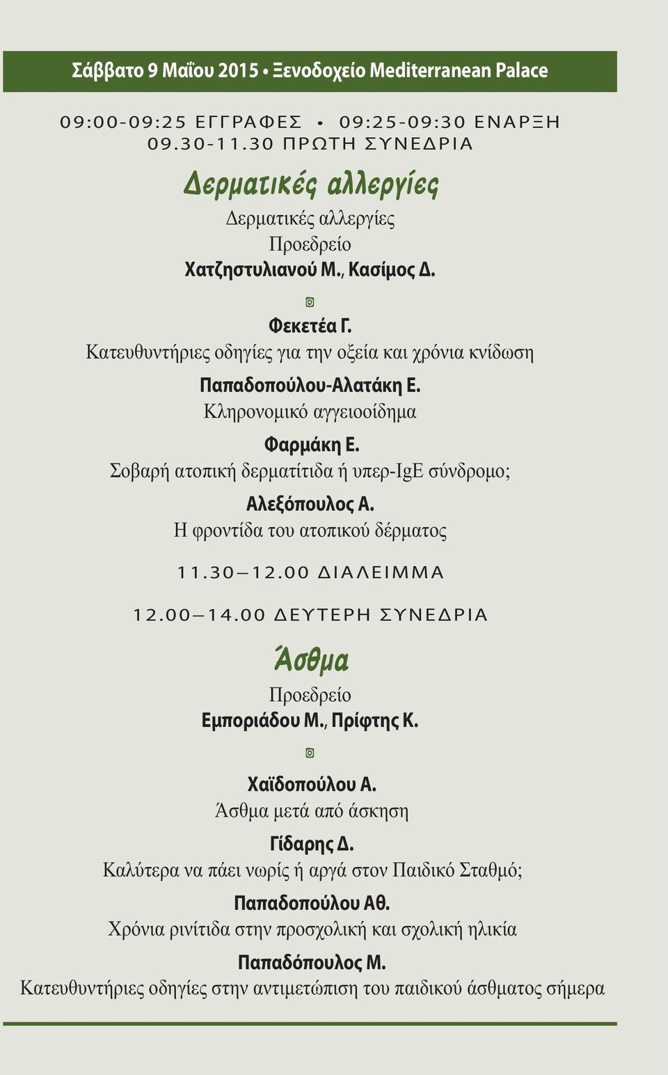 Η φροντίδα του ατοπικού δέρµατος 11.30 12.00 ΔΙΑΛΕΙΜΜΑ 12.00 14.00 ΔΕΥ ΤΕΡΗ ΣΥΝΕΔΡΙΑ Εμποριάδου Μ., Πρίφτης Κ. Χαϊδοπούλου Α. Άσθµα µετά από άσκηση Γίδαρης Δ.