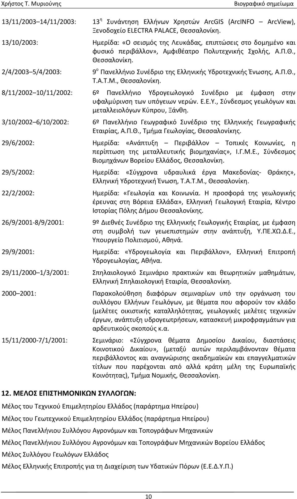 2/4/2003 5/4/2003: 9 ο Πανελλήνιο Συνέδριο της Ελληνικής Υδροτεχνικής Ένωσης, Α.Π.Θ., Τ.Α.Τ.Μ., Θεσσαλονίκη.