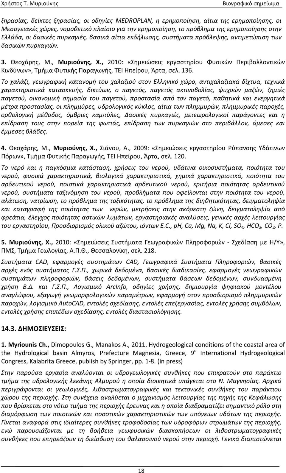 , 2010: «Σημειώσεις εργαστηρίου Φυσικών Περιβαλλοντικών Κινδύνων», Τμήμα Φυτικής Παραγωγής, ΤΕΙ Ηπείρου, Άρτα, σελ. 136.