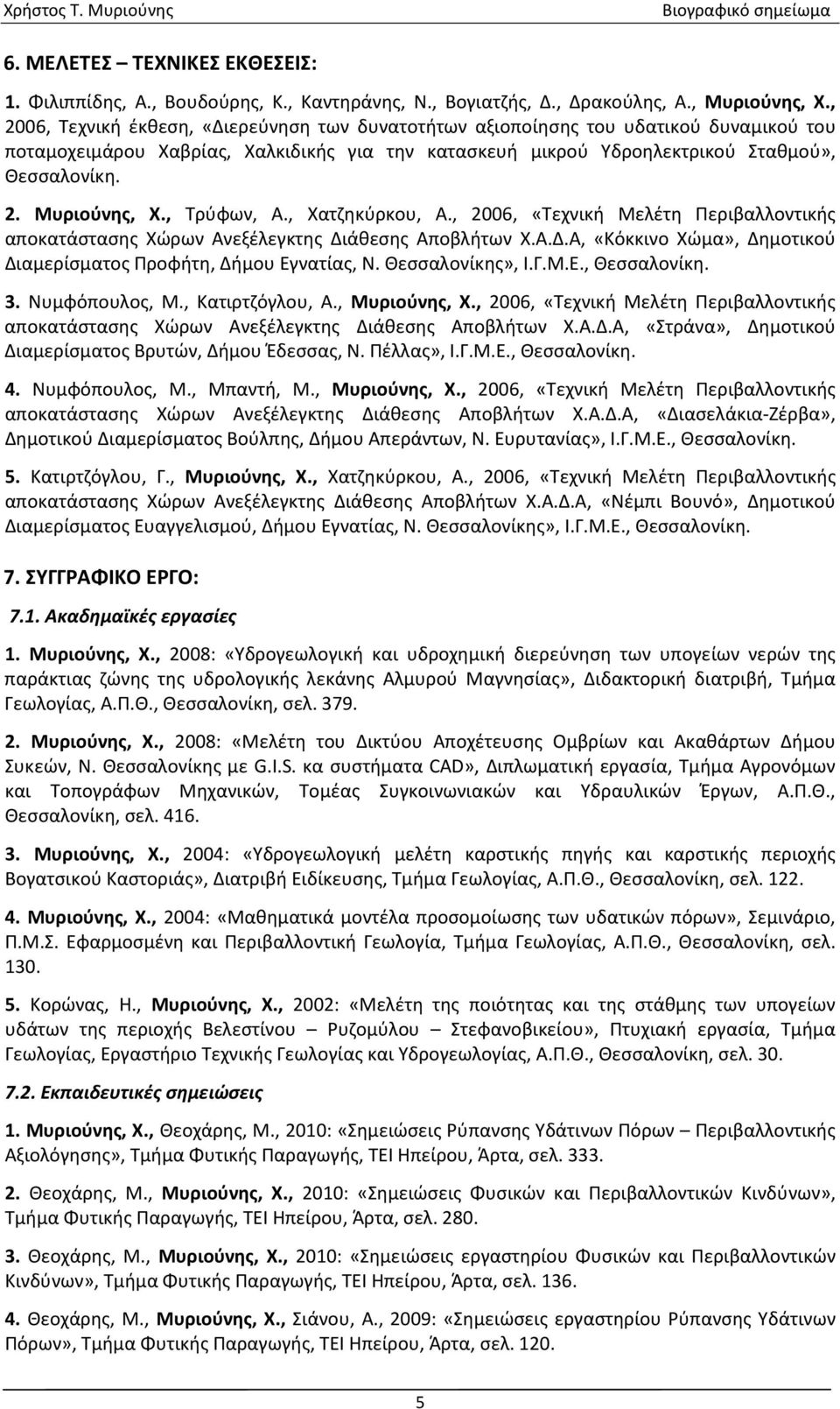 , Τρύφων, Α., Χατζηκύρκου, Α., 2006, «Τεχνική Μελέτη Περιβαλλοντικής αποκατάστασης Χώρων Ανεξέλεγκτης Διάθεσης Αποβλήτων Χ.Α.Δ.Α, «Κόκκινο Χώμα», Δημοτικού Διαμερίσματος Προφήτη, Δήμου Εγνατίας, Ν.