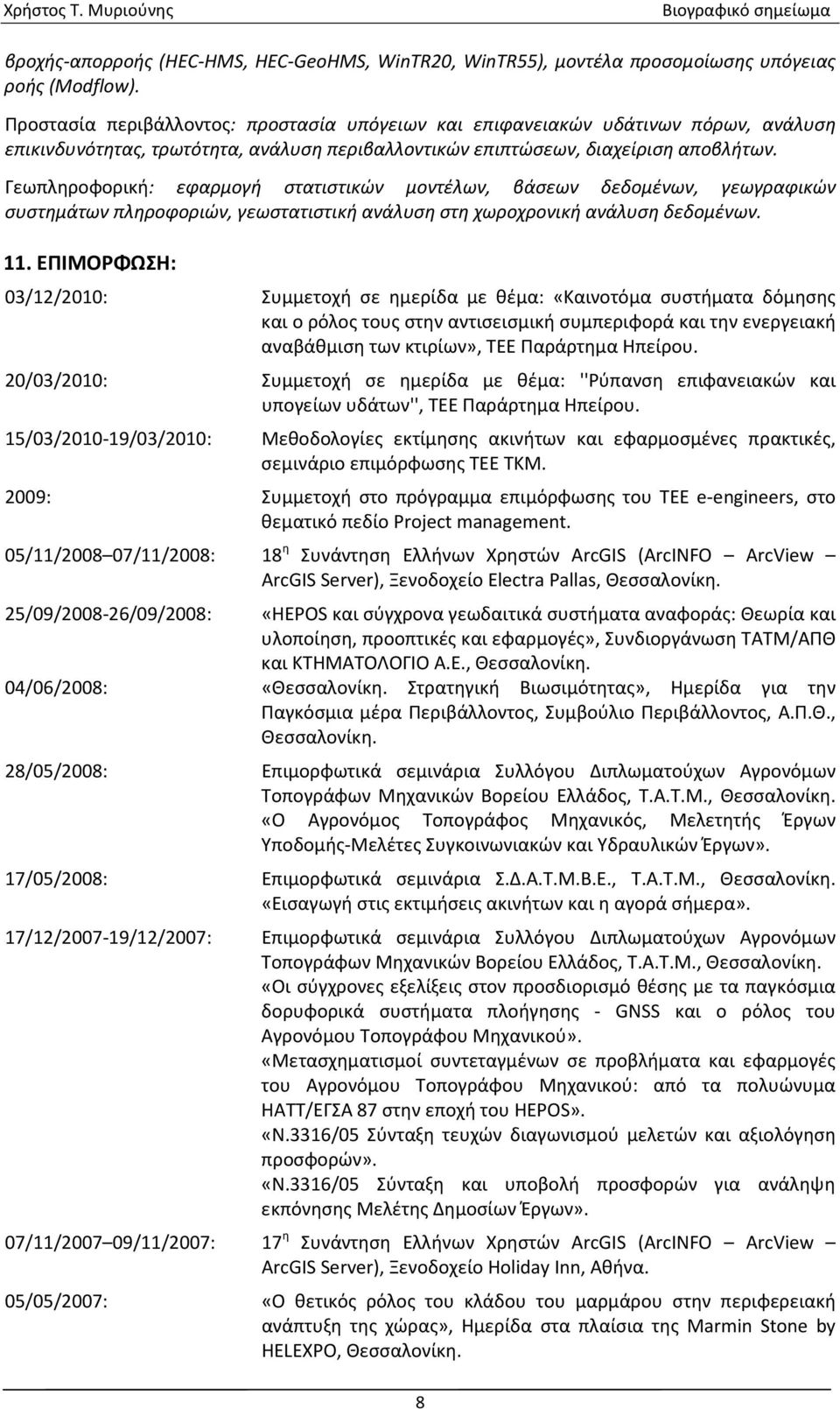 Γεωπληροφορική: εφαρμογή στατιστικών μοντέλων, βάσεων δεδομένων, γεωγραφικών συστημάτων πληροφοριών, γεωστατιστική ανάλυση στη χωροχρονική ανάλυση δεδομένων. 11.