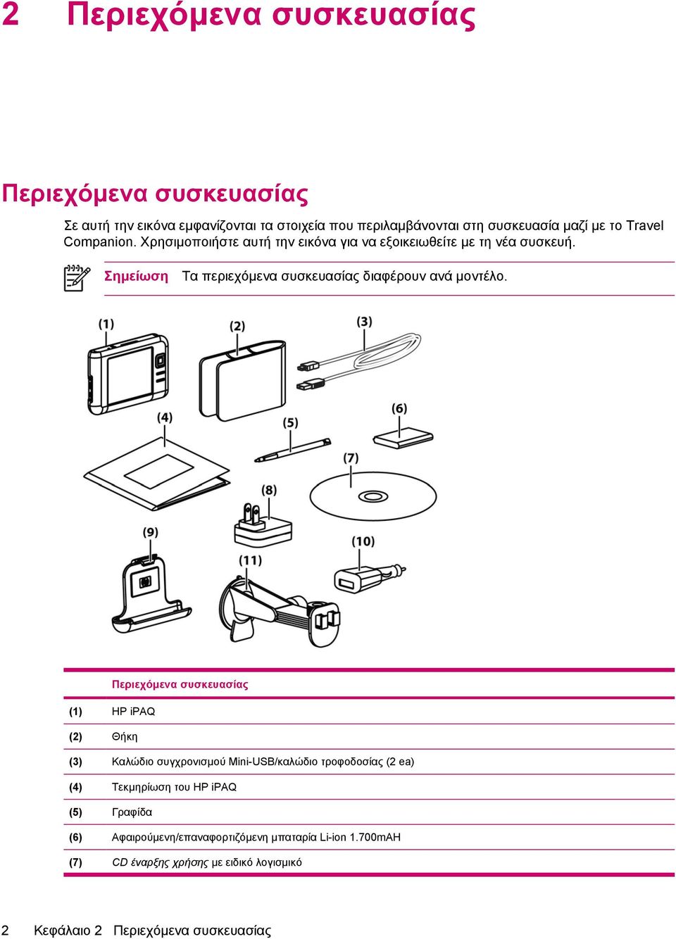 Σηµείωση Τα περιεχόµενα συσκευασίας διαφέρουν ανά µοντέλο.