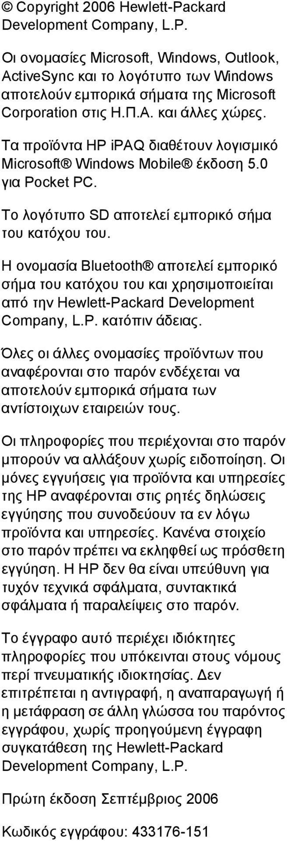 Η ονοµασία Bluetooth αποτελεί εµπορικό σήµα του κατόχου του και χρησιµοποιείται από την Hewlett-Packard Development Company, L.P. κατόπιν άδειας.