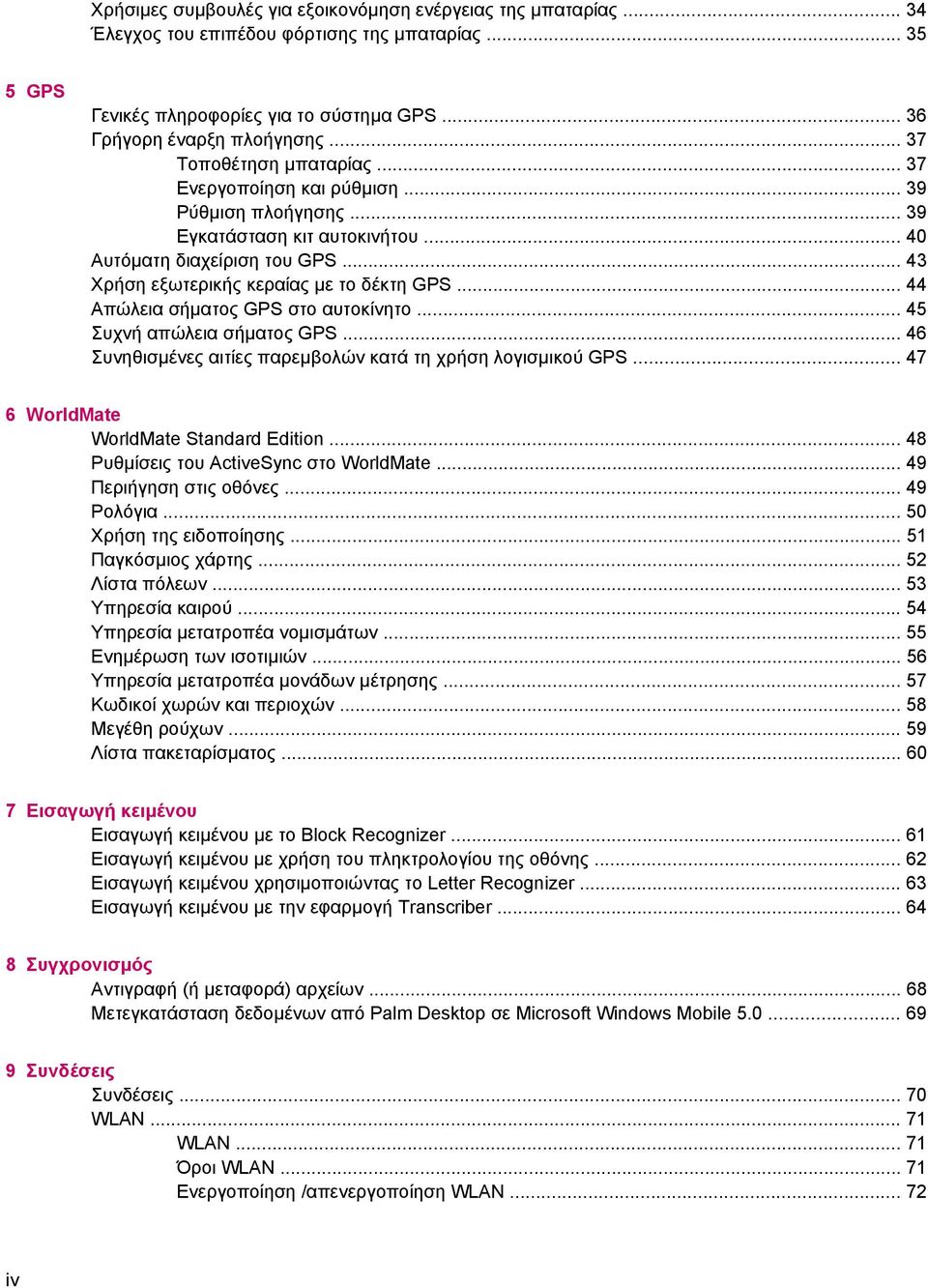.. 44 Απώλεια σήµατος GPS στο αυτοκίνητο... 45 Συχνή απώλεια σήµατος GPS... 46 Συνηθισµένες αιτίες παρεµβολών κατά τη χρήση λογισµικού GPS... 47 6 WorldMate WorldMate Standard Edition.