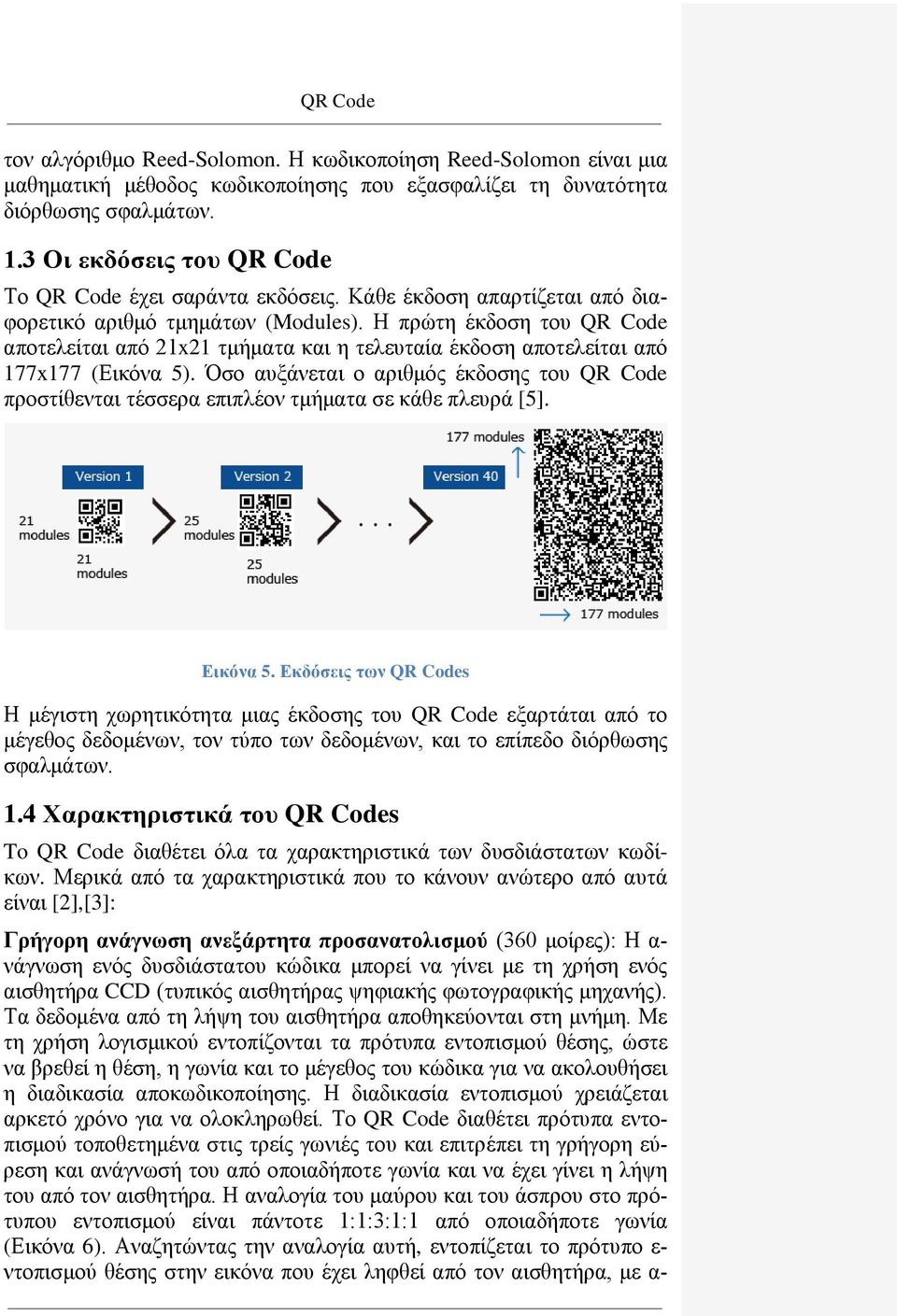 Η πρώτη έκδοση του QR Code αποτελείται από 21x21 τμήματα και η τελευταία έκδοση αποτελείται από 177x177 (Εικόνα 5).