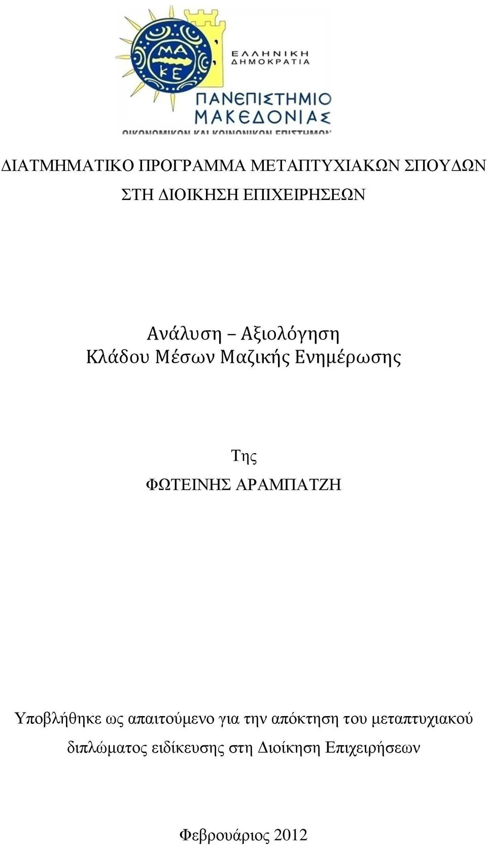 Της ΦΩΤΕΙΝΗΣ ΑΡΑΜΠΑΤΖΗ Υποβλήθηκε ως απαιτούµενο για την απόκτηση