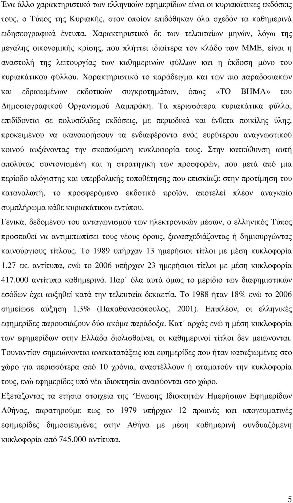 κυριακάτικου φύλλου. Χαρακτηριστικό το παράδειγµα και των πιο παραδοσιακών και εδραιωµένων εκδοτικών συγκροτηµάτων, όπως «ΤΟ ΒΗΜΑ» του ηµοσιογραφικού Οργανισµού Λαµπράκη.