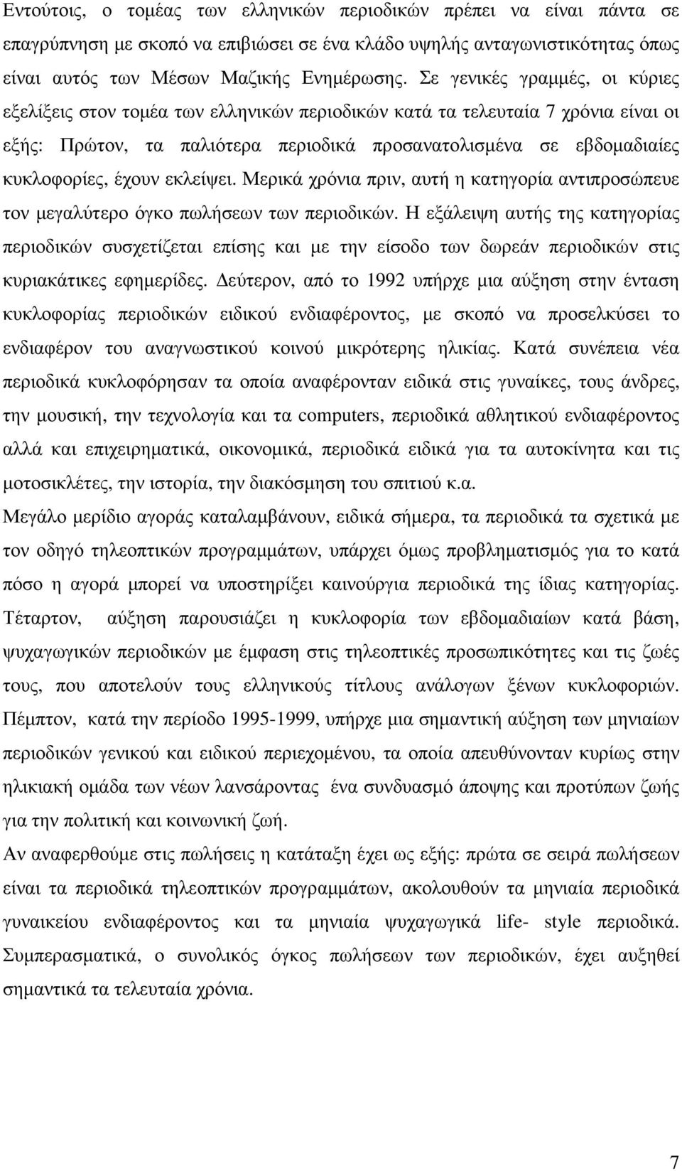 έχουν εκλείψει. Μερικά χρόνια πριν, αυτή η κατηγορία αντιπροσώπευε τον µεγαλύτερο όγκο πωλήσεων των περιοδικών.