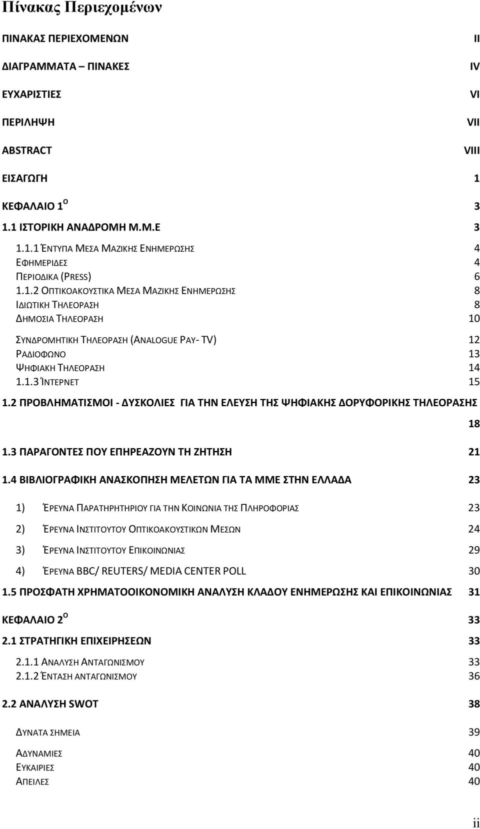 2 ΠΡΟΒΛΗΜΑΤΙΣΜΟΙ - ΔΥΣΚΟΛΙΕΣ ΓΙΑ ΤΗΝ ΕΛΕΥΣΗ ΤΗΣ ΨΗΦΙΑΚΗΣ ΔΟΡΥΦΟΡΙΚΗΣ ΤΗΛΕΟΡΑΣΗΣ 1.3 ΠΑΡΑΓΟΝΤΕΣ ΠΟΥ ΕΠΗΡΕΑΖΟΥΝ ΤΗ ΖΗΤΗΣΗ 21 1.