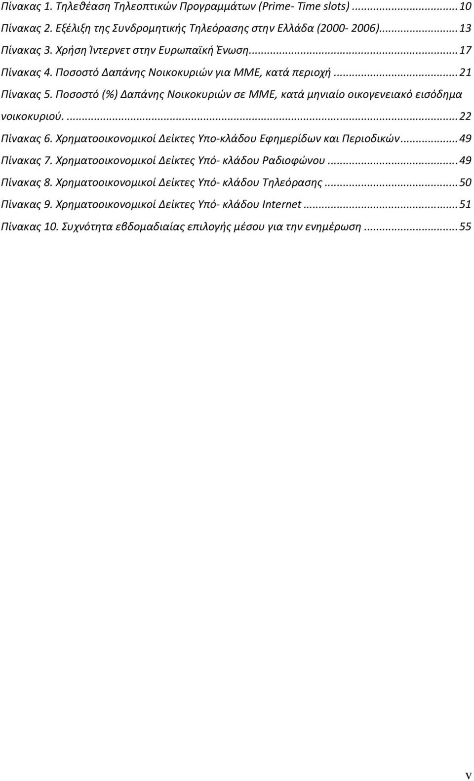 Ποσοστό (%) Δαπάνης Νοικοκυριών σε ΜΜΕ, κατά μηνιαίο οικογενειακό εισόδημα νοικοκυριού...22 Πίνακας 6. Χρηματοοικονομικοί Δείκτες Υπο-κλάδου Εφημερίδων και Περιοδικών...49 Πίνακας 7.