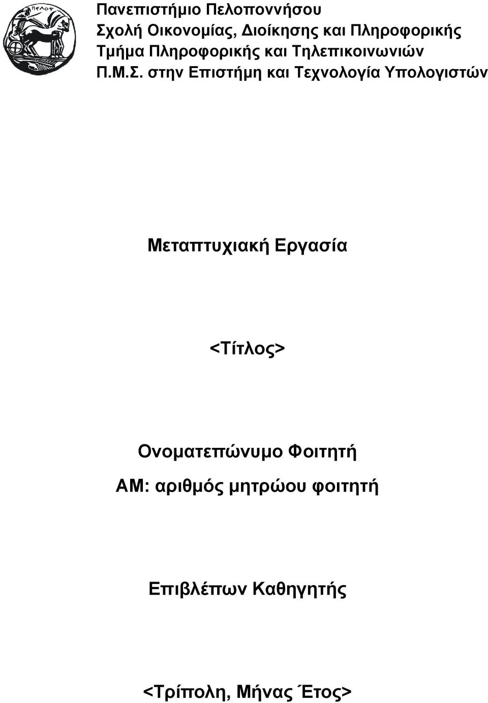 στην Επιστήμη και Τεχνολογία Υπολογιστών Μεταπτυχιακή Εργασία