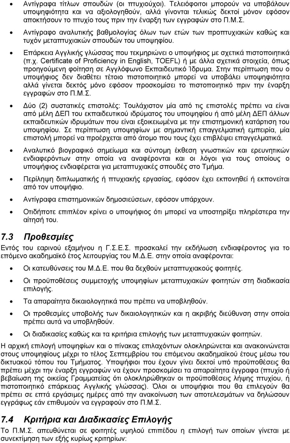 Αντίγραφο αναλυτικής βαθµολογίας όλων των ετών των προπτυχιακών καθώς και τυχόν μεταπτυχιακών σπουδών του υποψηφίου. Επάρκεια Αγγλικής γλώσσας που τεκμηριώνει ο υποψήφιος µε σχετικά πιστοποιητικά (π.