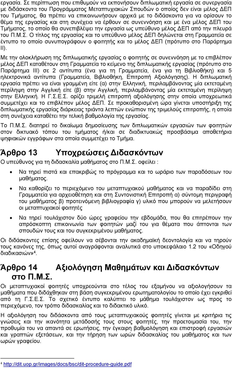 αρχικά με το διδάσκοντα για να ορίσουν το θέμα της εργασίας και στη συνέχεια να έρθουν σε συνεννόηση και με ένα μέλος ΕΠ του Τμήματος, το οποίο θα συνεπιβλέψει την εργασία ως υπεύθυνο μέλος ΕΠ από