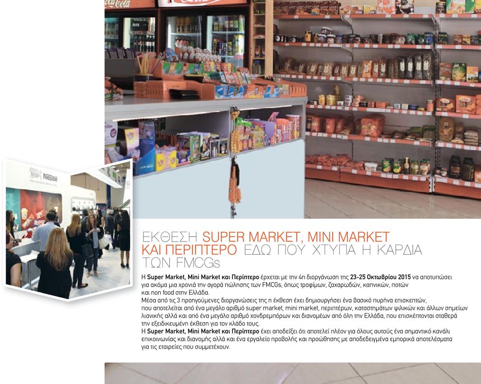 Μέσα από τις 3 προηγούµενες διοργανώσεις της η έκθεση έχει δηµιουργήσει ένα βασικό πυρήνα επισκεπτών, που αποτελείται από ένα µεγάλο αριθµό super market, mini market, περιπτέρων, καταστηµάτων ψιλικών