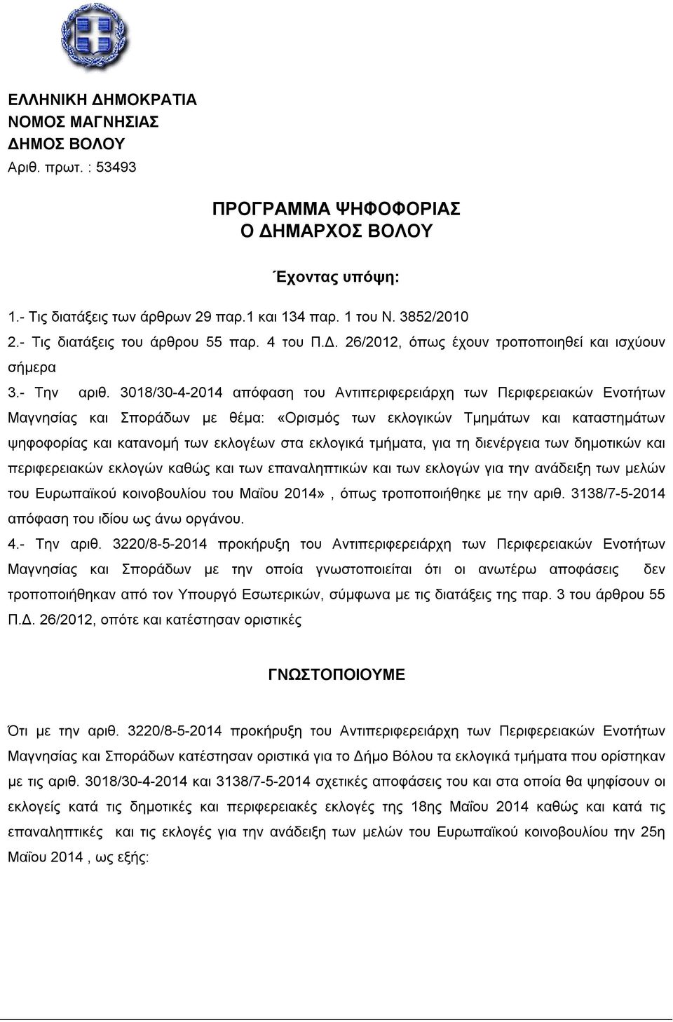 3018/30-4-2014 απόφαση του Αντιπεριφερειάρχη των Περιφερειακών Ενοτήτων Μαγνησίας και Σποράδων με θέμα: «Ορισμός των εκλογικών Τμημάτων και καταστημάτων ψηφοφορίας και κατανομή των εκλογέων στα