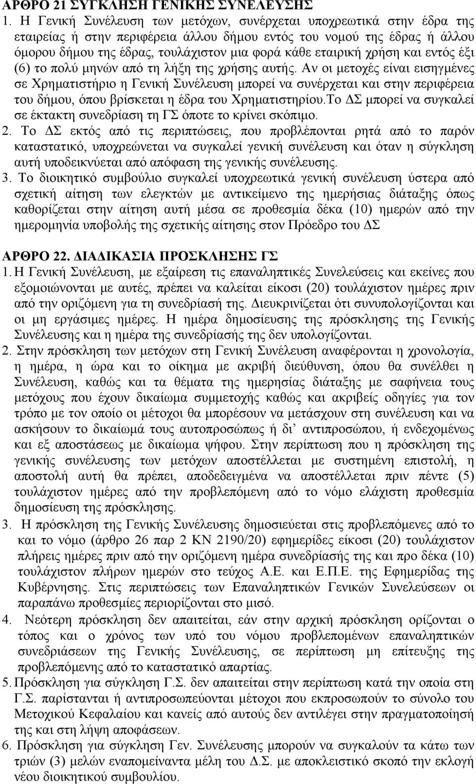 εταιρική χρήση και εντός έξι (6) το πολύ µηνών από τη λήξη της χρήσης αυτής.