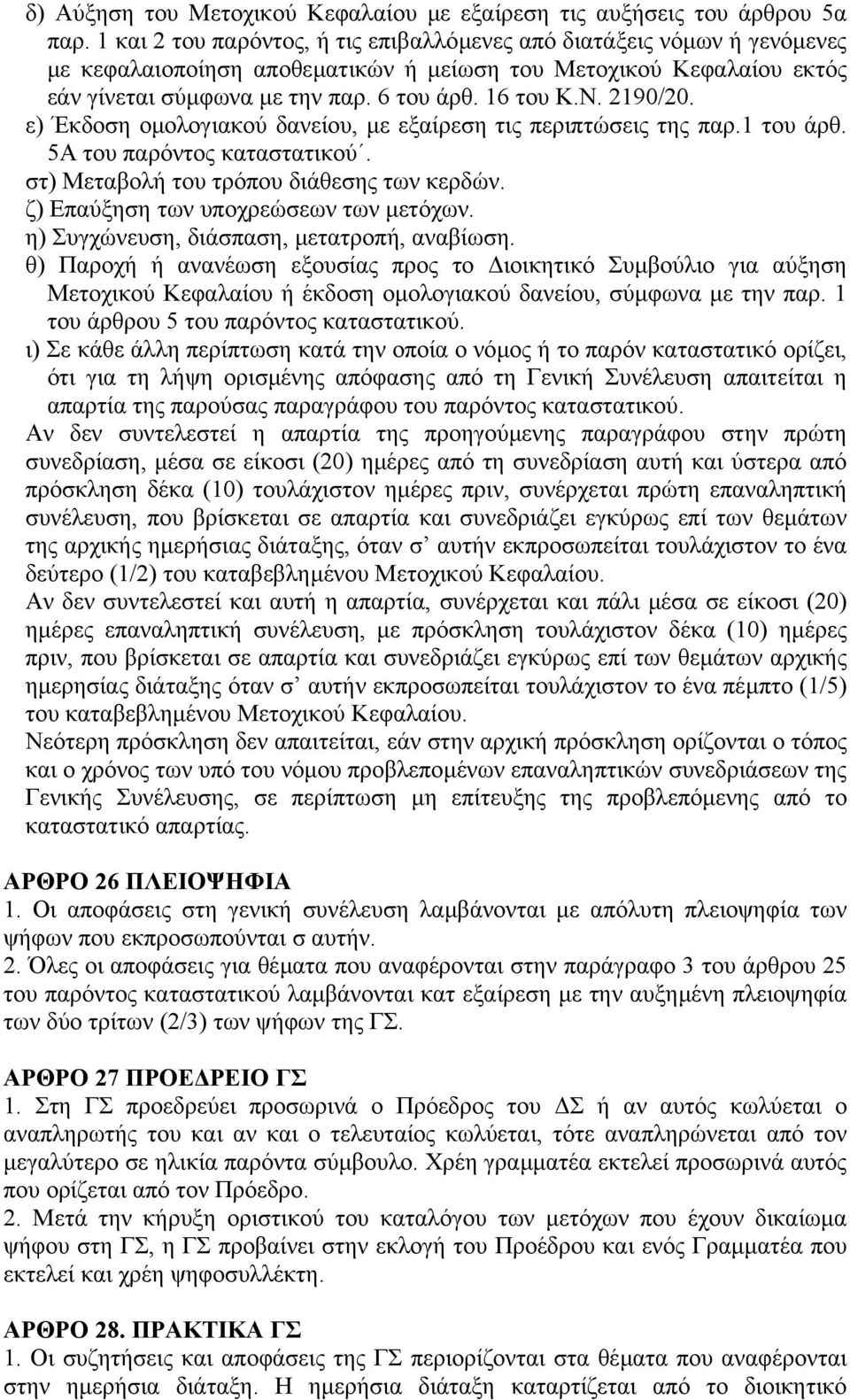 2190/20. ε) Έκδοση οµολογιακού δανείου, µε εξαίρεση τις περιπτώσεις της παρ.1 του άρθ. 5Α του παρόντος καταστατικού. στ) Μεταβολή του τρόπου διάθεσης των κερδών.